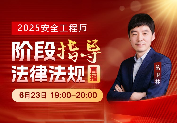 25年《安全生产法律法规》阶段指导	