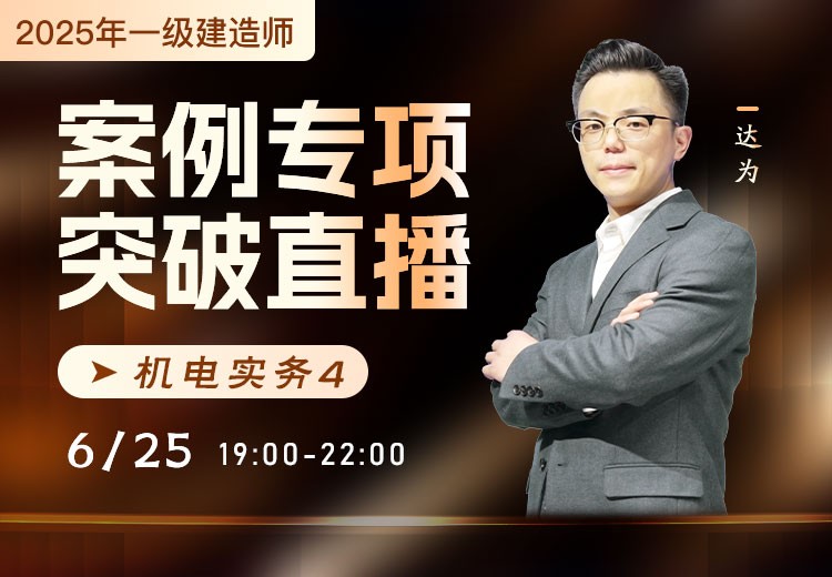 2025年一建《机电实务》案例专项突破（四）