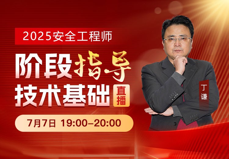 25年《安全生产技术基础》阶段指导	