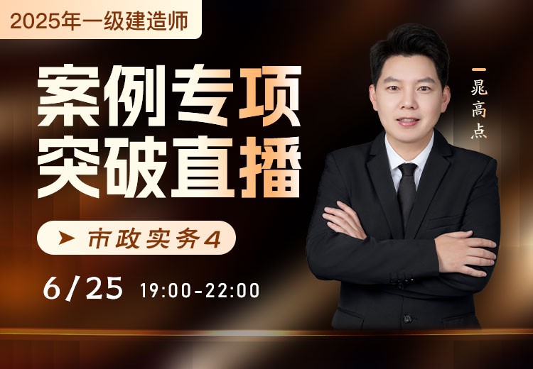 2025年一建《市政实务》案例专项突破（四）