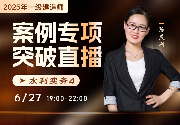 2025年一建《水利实务》案例专项突破（四）