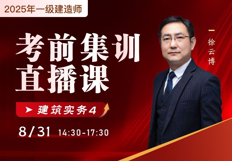 2025年一建《建筑实务》考前集训（四）