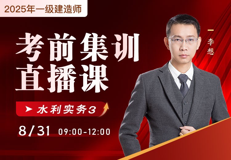 2025年一建《水利实务》考前集训（三）