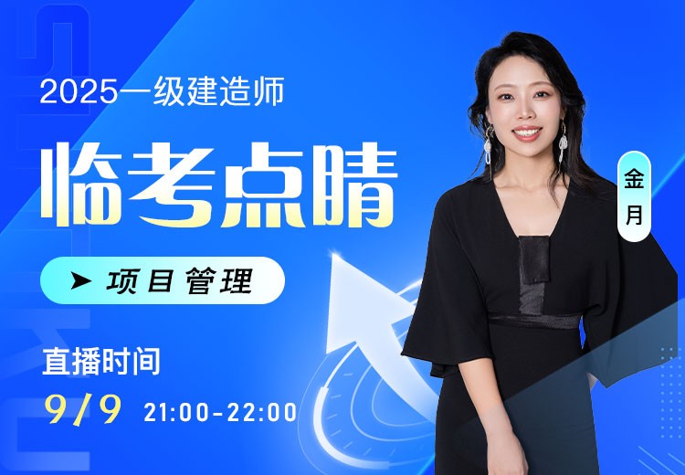 2025年一建《项目管理》临考点睛