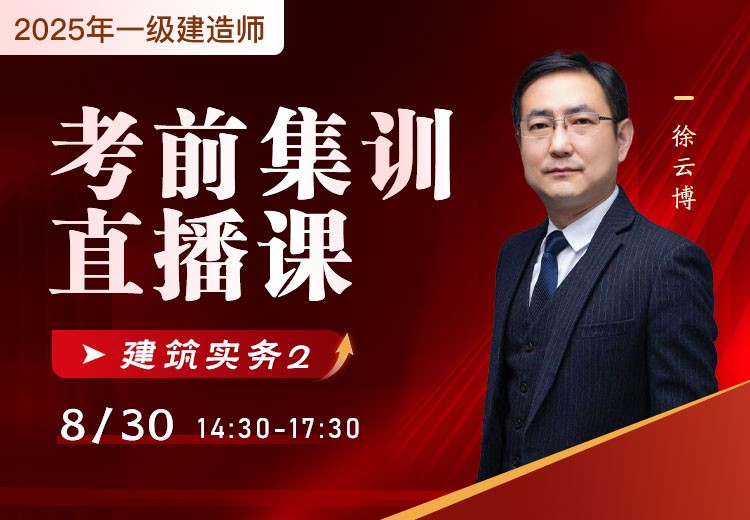 2025年一建《建筑实务》考前集训（二）