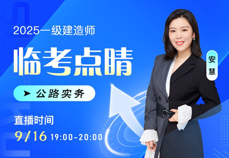 2025年一建《公路实务》临考点睛