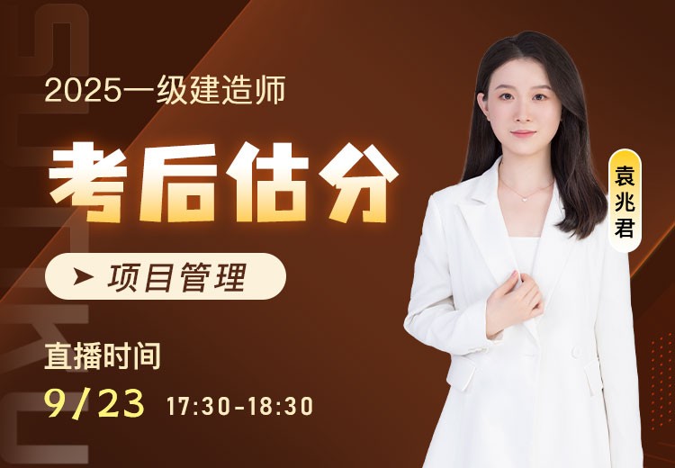 2025年一建《项目管理》考后估分