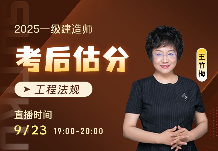 2025年一建《工程法规》考后估分