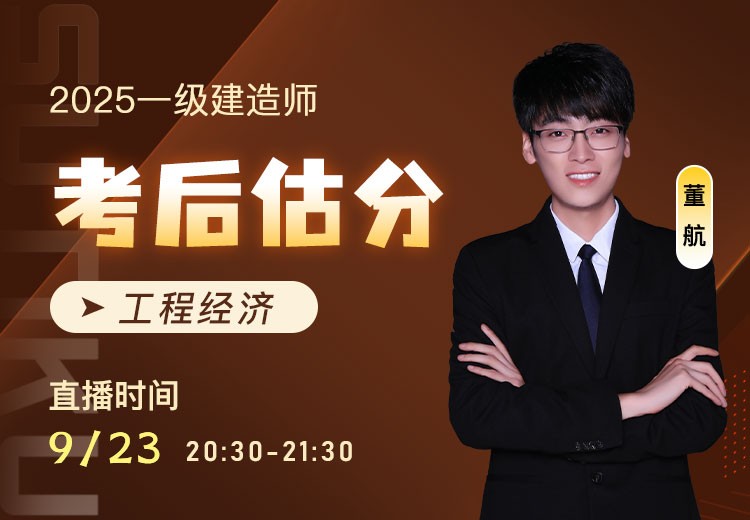 2025年一建《工程经济》考后估分
