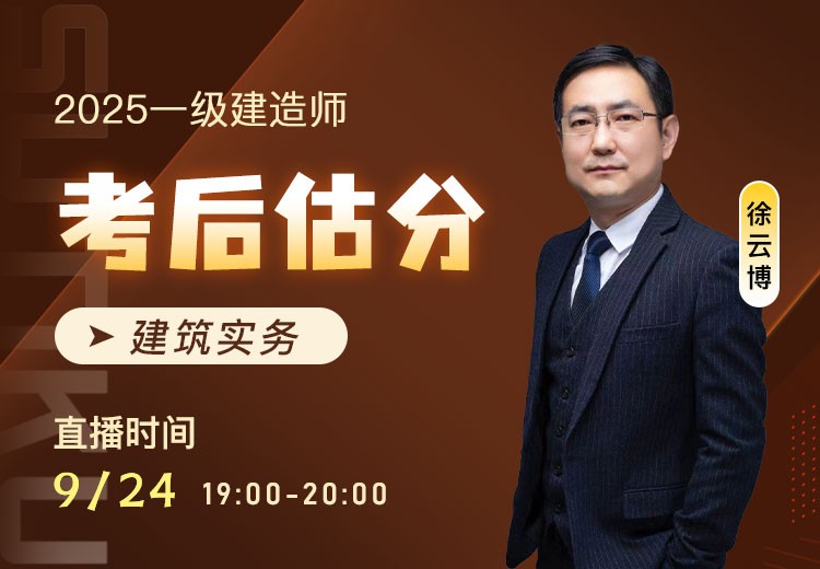 2025年一建《建筑实务》考后估分