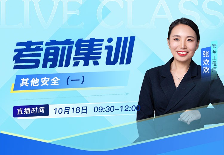 25年《其他安全》考前抢救（一）