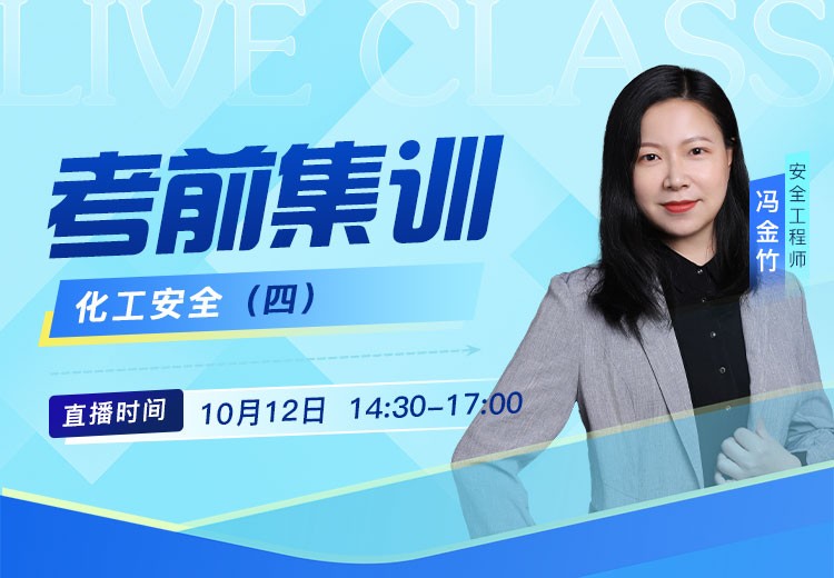 25年《化工安全》考前抢救（四）