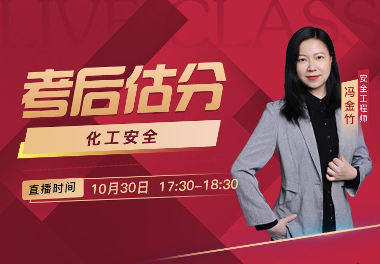 25年《化工安全》考后估分