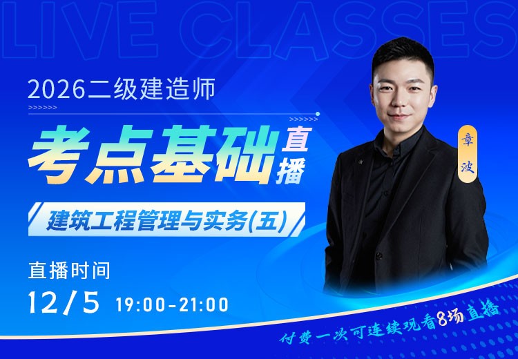 2026年二建《建筑实务》考点基础（五）