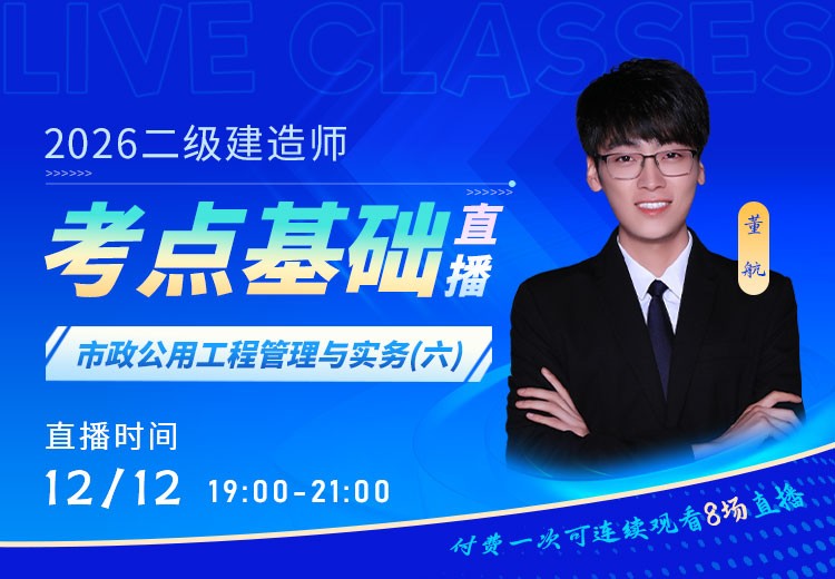 2026年二建《市政实务》考点基础（六）