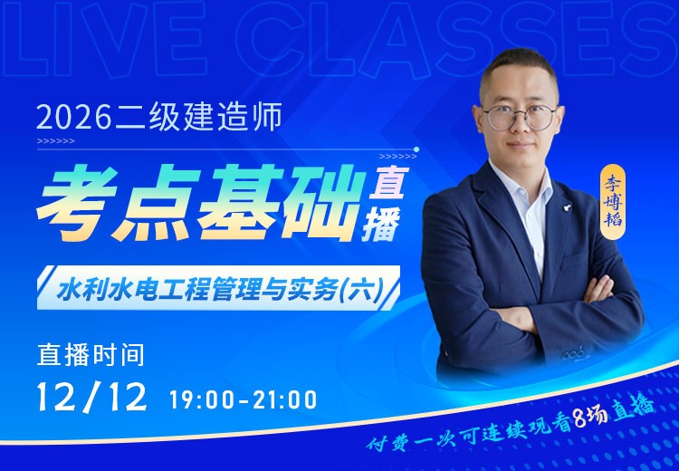 2026年二建《水利实务》考点基础（六）