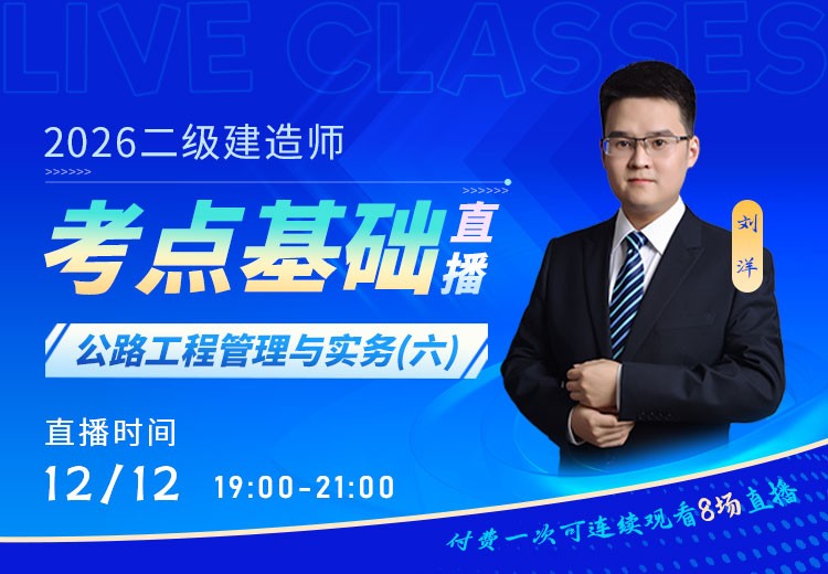 2026年二建《公路实务》考点基础（六）