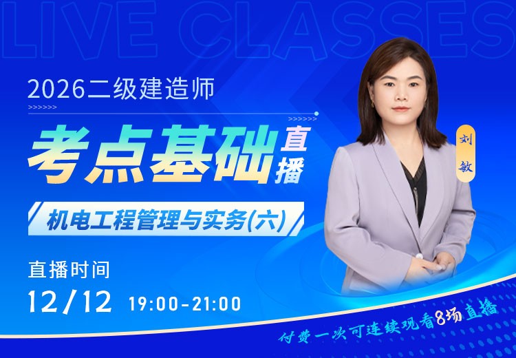 2026年二建《机电实务》考点基础（六）