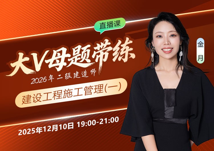 2026年二建《施工管理》大V母题带练（一）