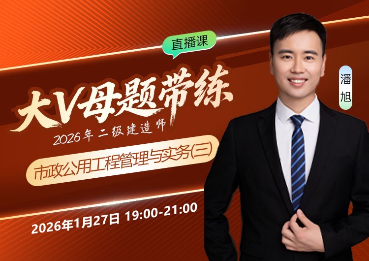 2026年二建《市政实务》大V母题带练（三）