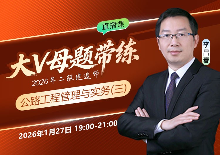 2026年二建《公路实务》大V母题带练（三）