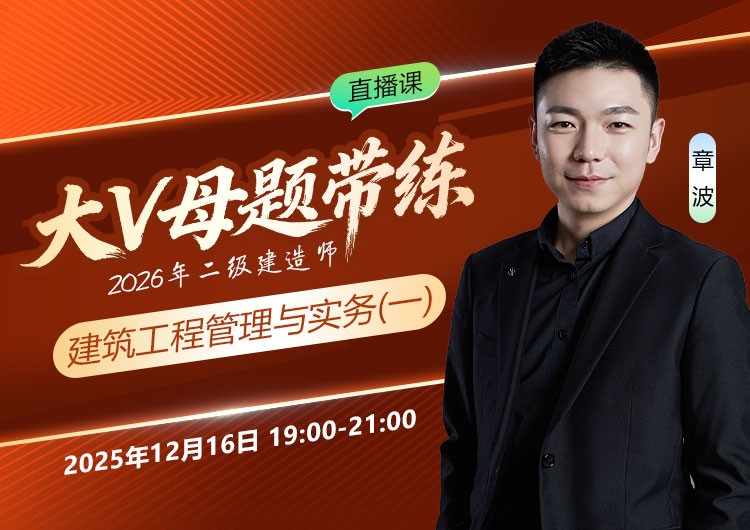 2026年二建《建筑实务》大V母题带练（一）