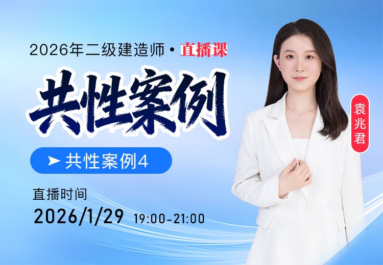 2026年二建共性案例（四）