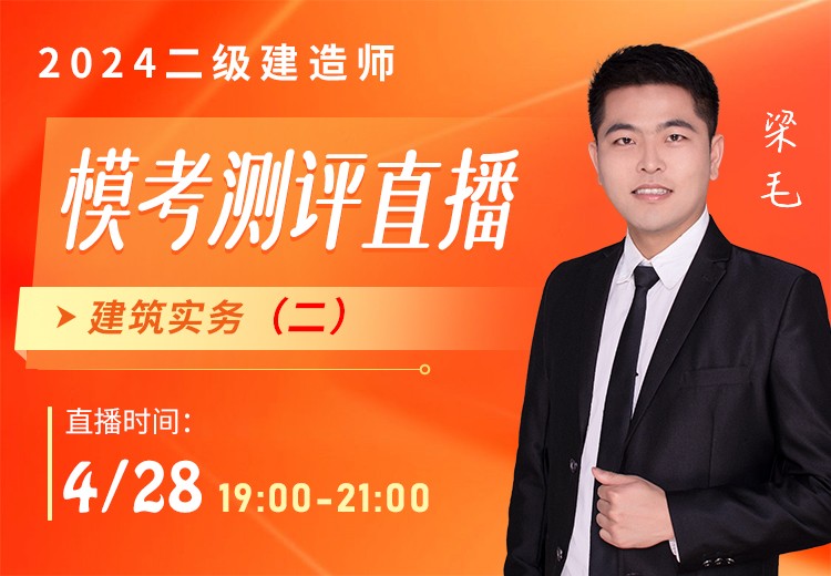 2024年二建《建筑实务》模考测评（二）