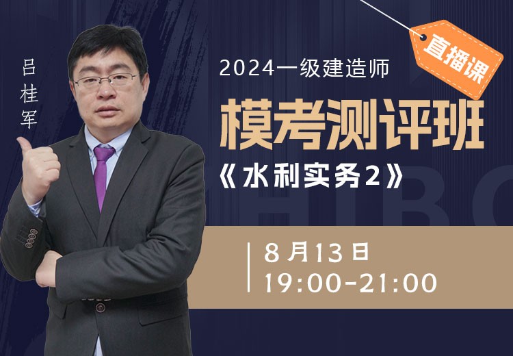 2024年一建《水利水电工程》模考测评（二）