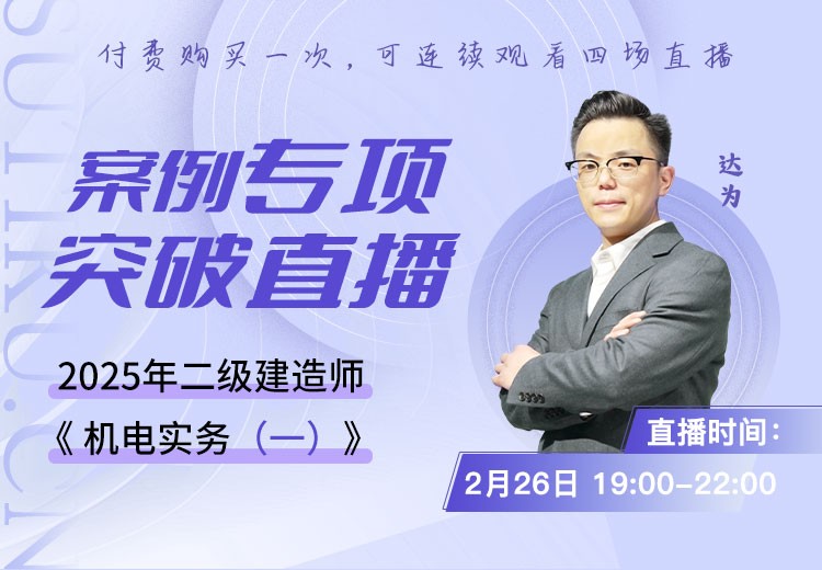 2025年二建《机电实务》案例专项突破（一）