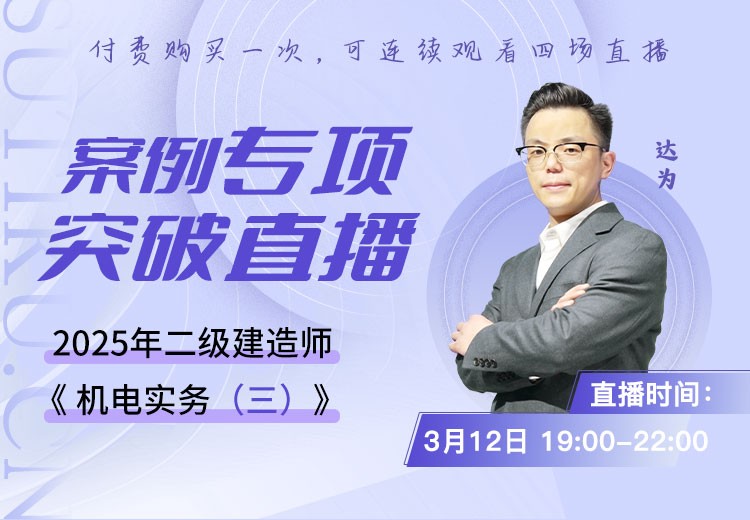 2025年二建《机电实务》案例专项突破（三）