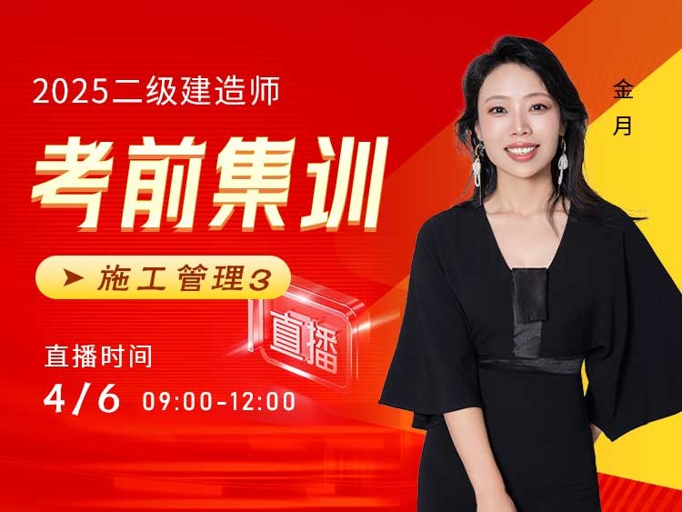 2025年二建《施工管理》考前集训（三）