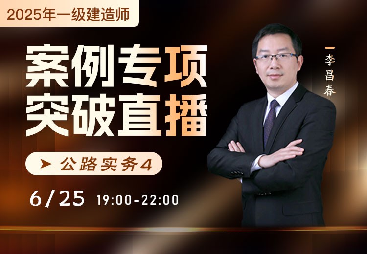 2025年一建《公路实务》案例专项突破（四）