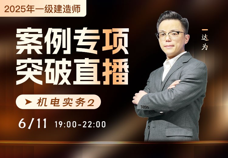 2025年一建《机电实务》案例专项突破（二）
