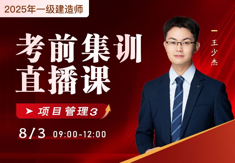 2025年一建《项目管理》考前集训（三）