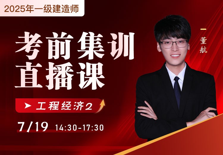 2025年一建《工程经济》考前集训（二）