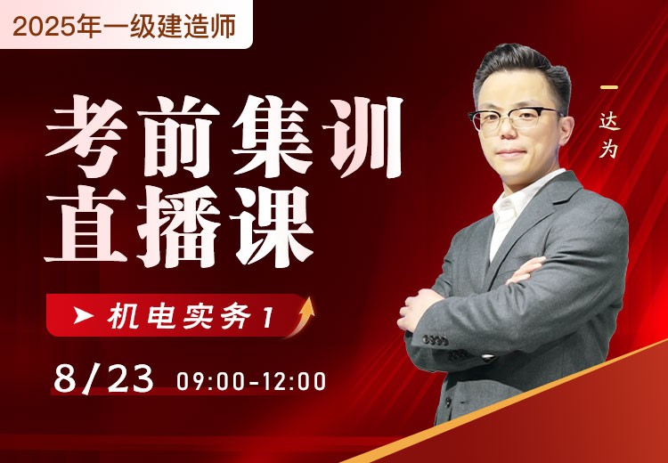 2025年一建《机电实务》考前集训（一）