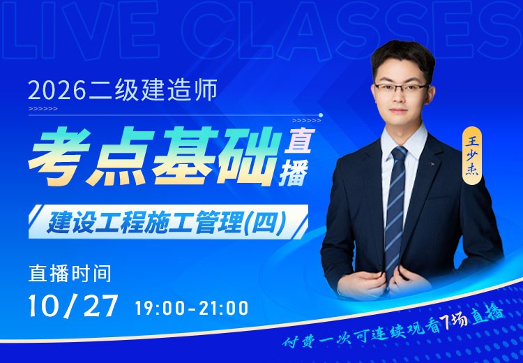2026年二建《施工管理》考点基础（四）