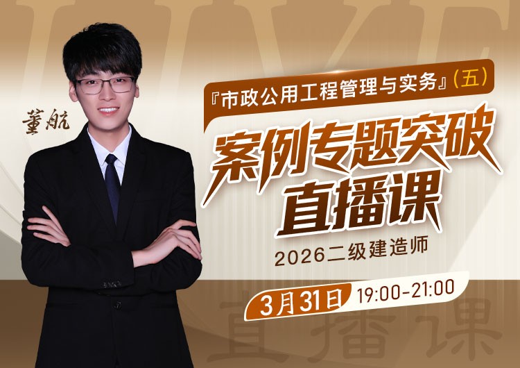2026年二建《市政实务》案例专题突破（五）