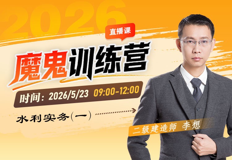2026年二建《水利实务》魔鬼训练营（一）