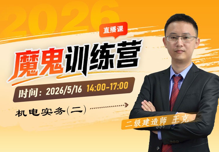 2026年二建《机电实务》魔鬼训练营（二）