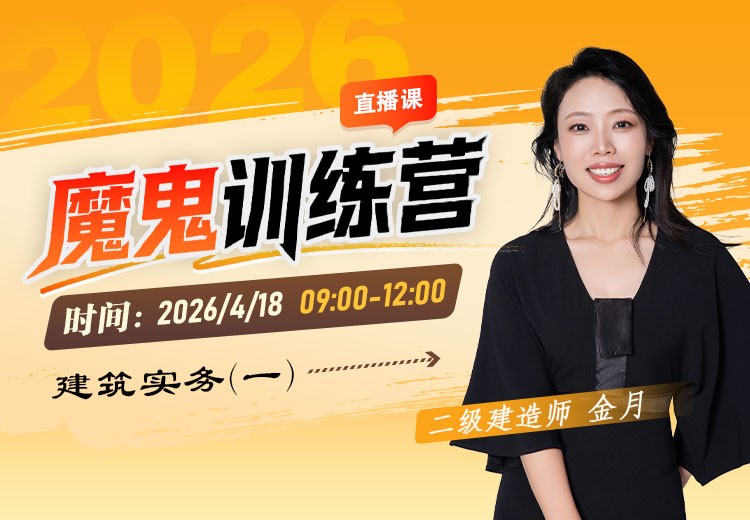 2026年二建《建筑实务》魔鬼训练营（一）