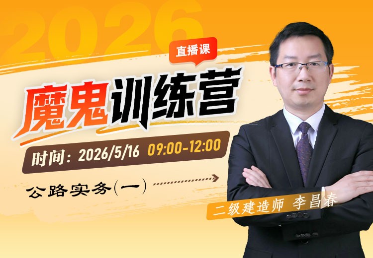 2026年二建《公路实务》魔鬼训练营（一）