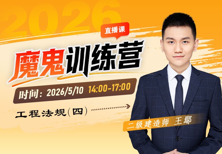 2026年二建《工程法规》魔鬼训练营（四）