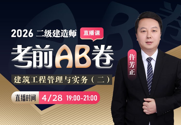 2026年二建《建筑实务》考前AB卷（二）