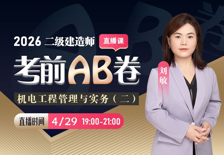 2026年二建《机电实务》考前AB卷（二）