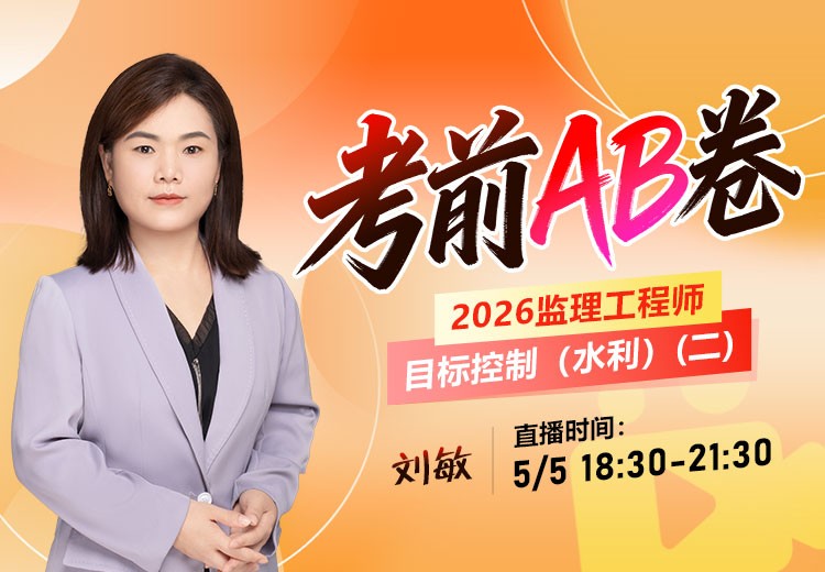 2026年监理《目标控制-水利》考前AB卷（二）