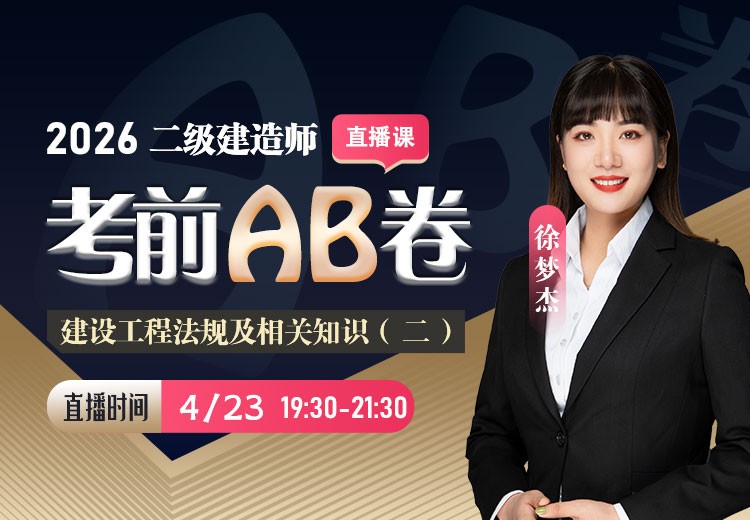 2026年二建《工程法规》考前AB卷（二）