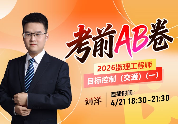 2026年监理《目标控制-交通》考前AB卷（一）