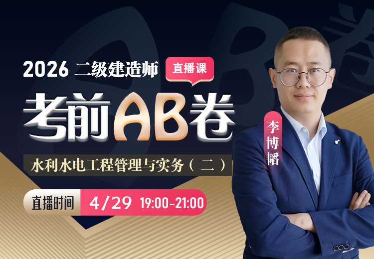 2026年二建《水利实务》考前AB卷（二）